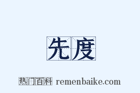 先度是什么意思的图片